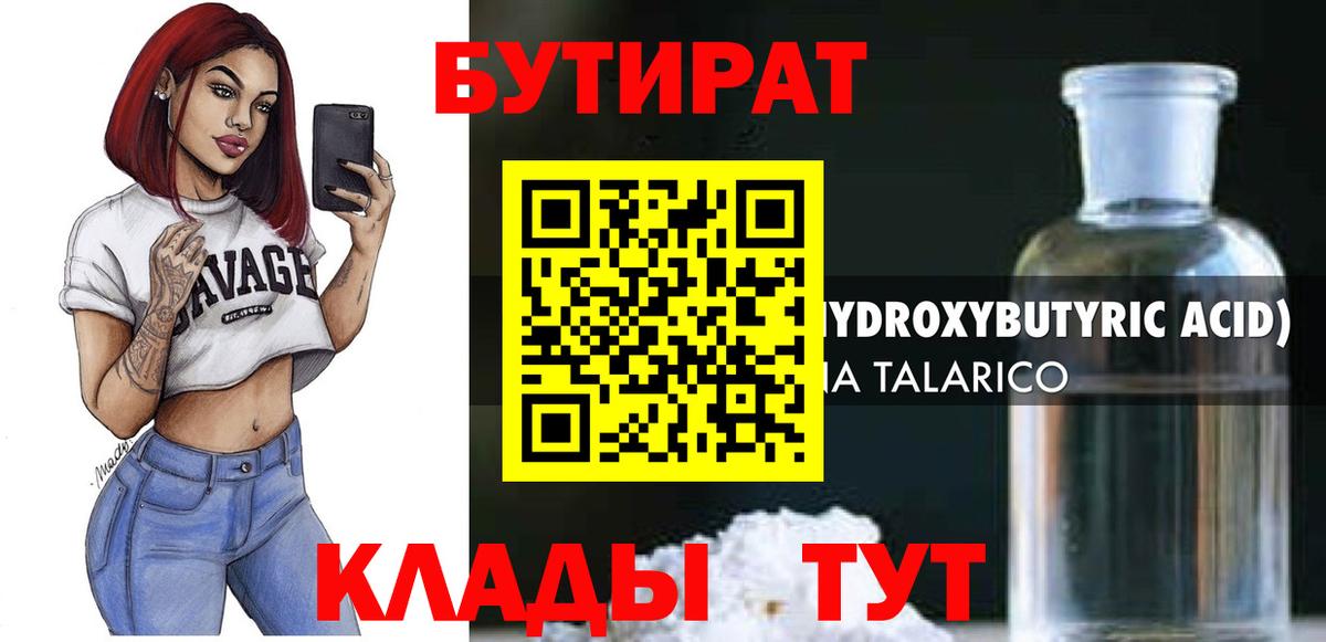 БУТИРАТ вода  Вход с VPN  Батайск 