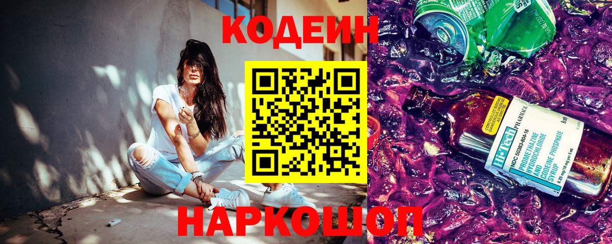 Кодеиновый сироп Lean напиток Lean (лин)  Codein Purple Drank  Вход с VPN  Батайск 