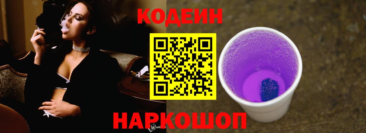 Кодеин напиток Lean (лин) Батайск